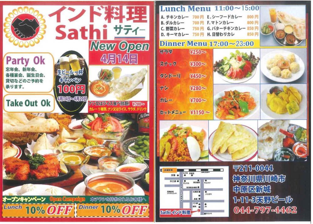 カレー店 インド料理sathi サティー 武蔵小杉 武蔵中原 武蔵新城エリアの賃貸のことならジェクト株式会社