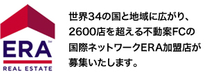 世界34の国と地域に広がり、2600店を超える不動案FCの国際ネットワークERA加盟店が募集いたします。