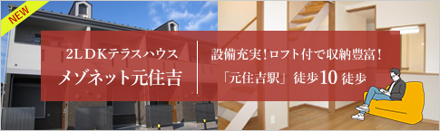 メゾネット元住吉