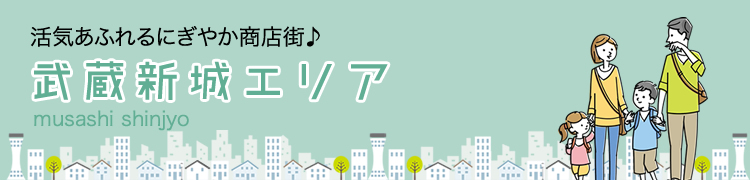 武蔵新城コノマチ紹介