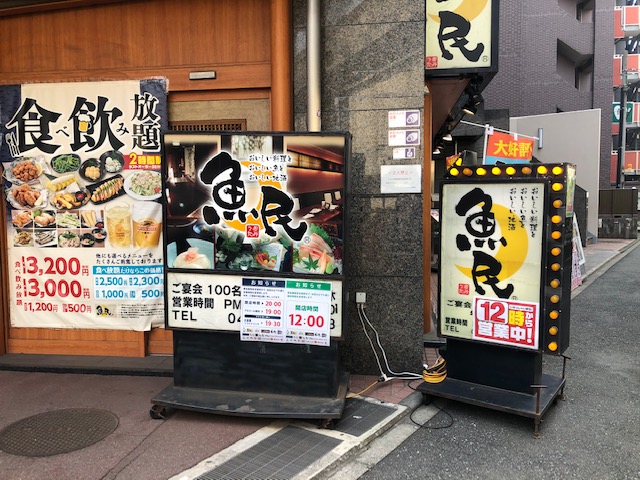 居酒屋 魚民 武蔵小杉 武蔵中原 武蔵新城エリアの賃貸のことならジェクト株式会社