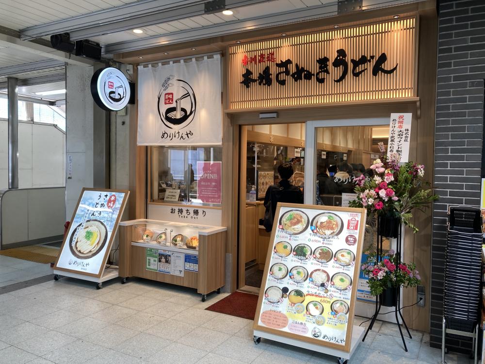 讃岐うどん めりけんや 武蔵小杉 武蔵中原 武蔵新城エリアの賃貸はジェクト不動産部にお任せ下さい