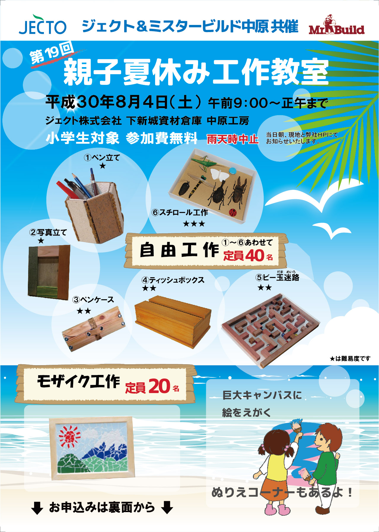 明日は 第19回 親子夏休み工作洋室 が開催されます 武蔵小杉 武蔵中原 武蔵新城エリアの賃貸のことならジェクト株式会社 明日は 第19回 親子夏休み工作洋室 が開催されます 武蔵小杉 武蔵中原 武蔵新城エリアの賃貸のことならジェクト株式会社