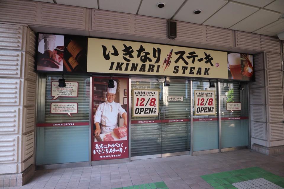 祝 いよいよ武蔵小杉に いきなり ステーキ 店がオープンします 武蔵小杉 武蔵中原 武蔵新城エリアの賃貸のことならジェクト株式会社