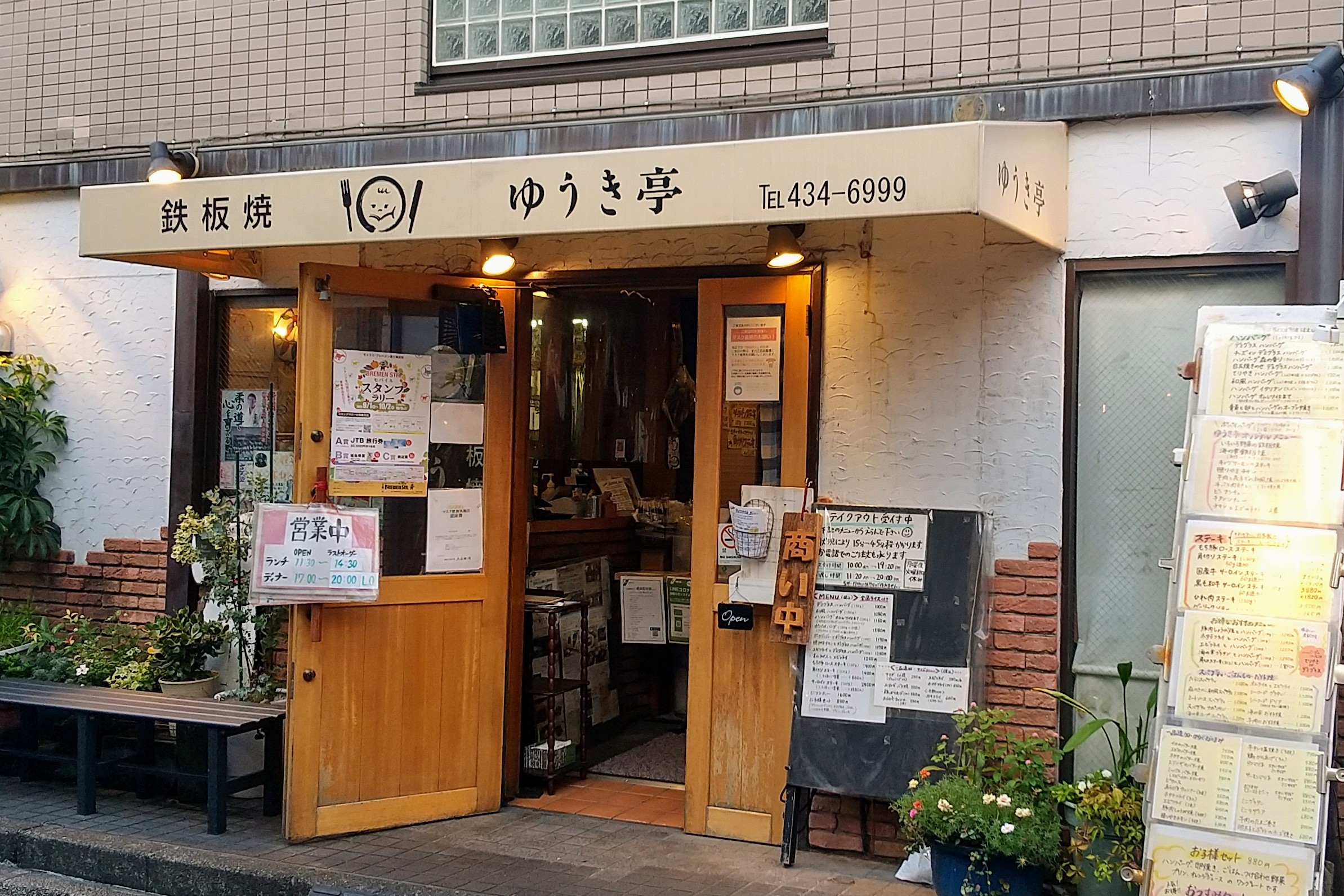 元住吉の飲食店 鉄板焼レストランゆうき亭 武蔵小杉 武蔵中原 武蔵新城エリアの賃貸はジェクト不動産部にお任せ下さい