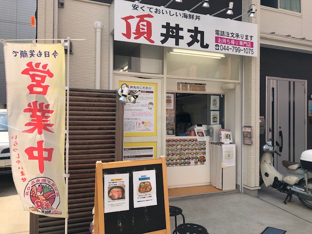 お持ち帰り海鮮丼店 頂 いただき 丼丸 中原店 さんがオープンしました 武蔵小杉 武蔵中原 武蔵新城エリアの賃貸はジェクト不動産部にお任せ下さい