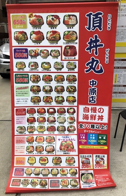 飲食店さん応援企画 頂丼丸さんの美味しい海鮮丼テイクアウト 武蔵小杉 武蔵中原 武蔵新城エリアの賃貸はジェクト不動産部にお任せ下さい