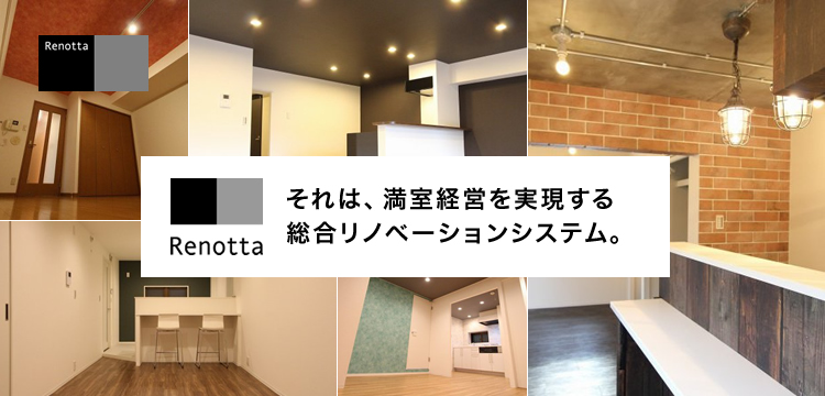 満室経営を実現する総合リノベーションシステム